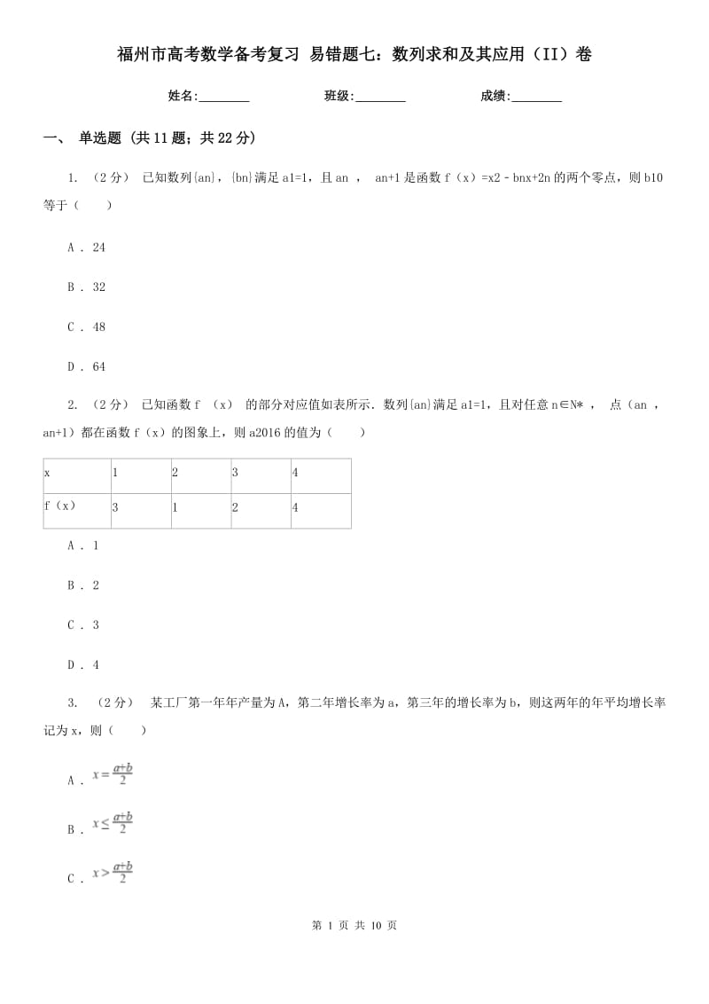 福州市高考数学备考复习 易错题七：数列求和及其应用（II）卷_第1页