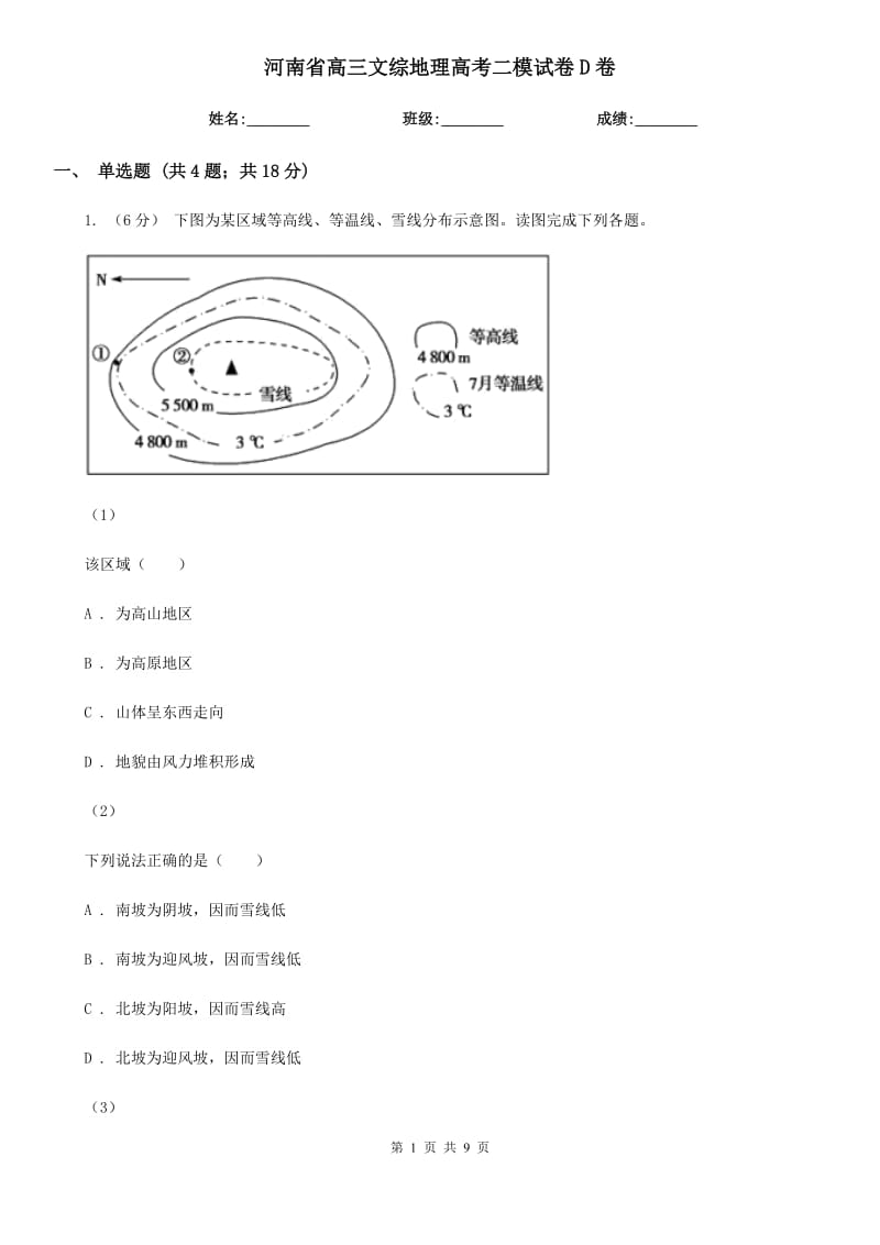 河南省高三文综地理高考二模试卷D卷_第1页