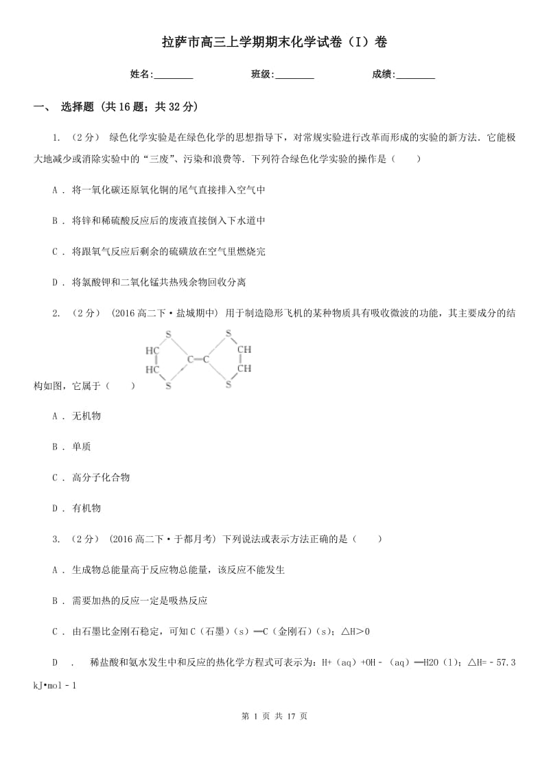 拉萨市高三上学期期末化学试卷（I）卷_第1页