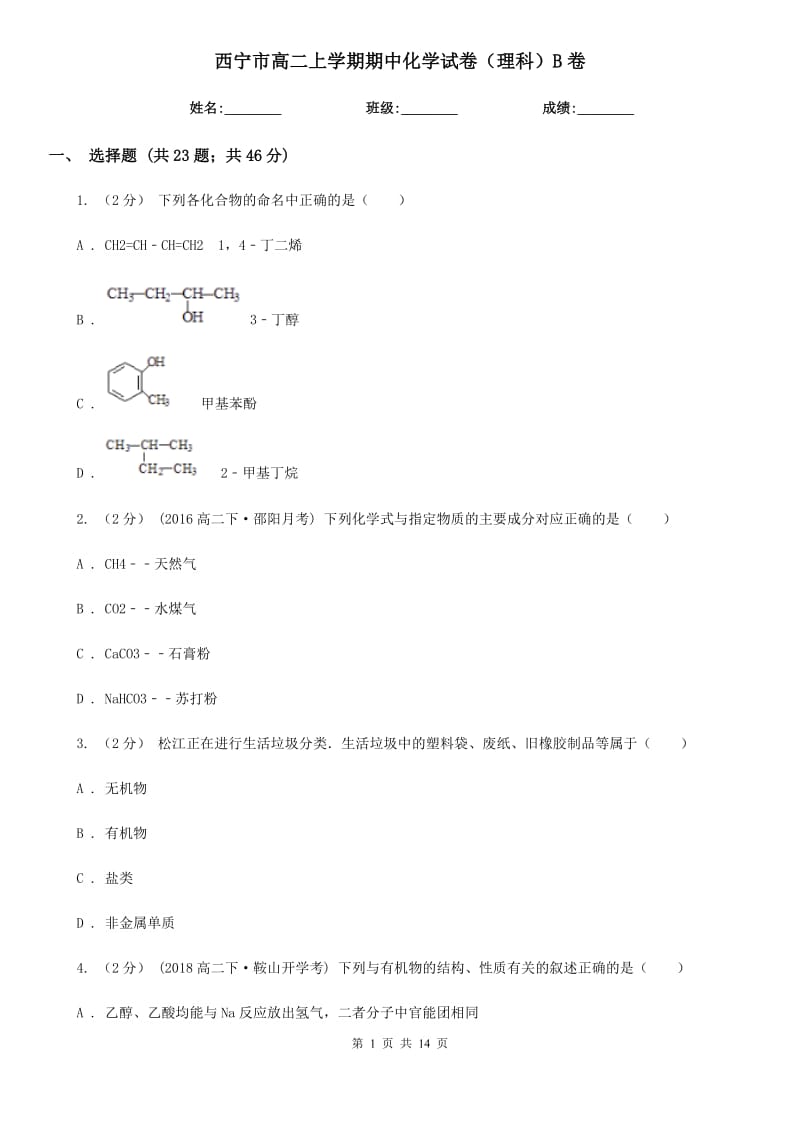 西宁市高二上学期期中化学试卷（理科）B卷_第1页