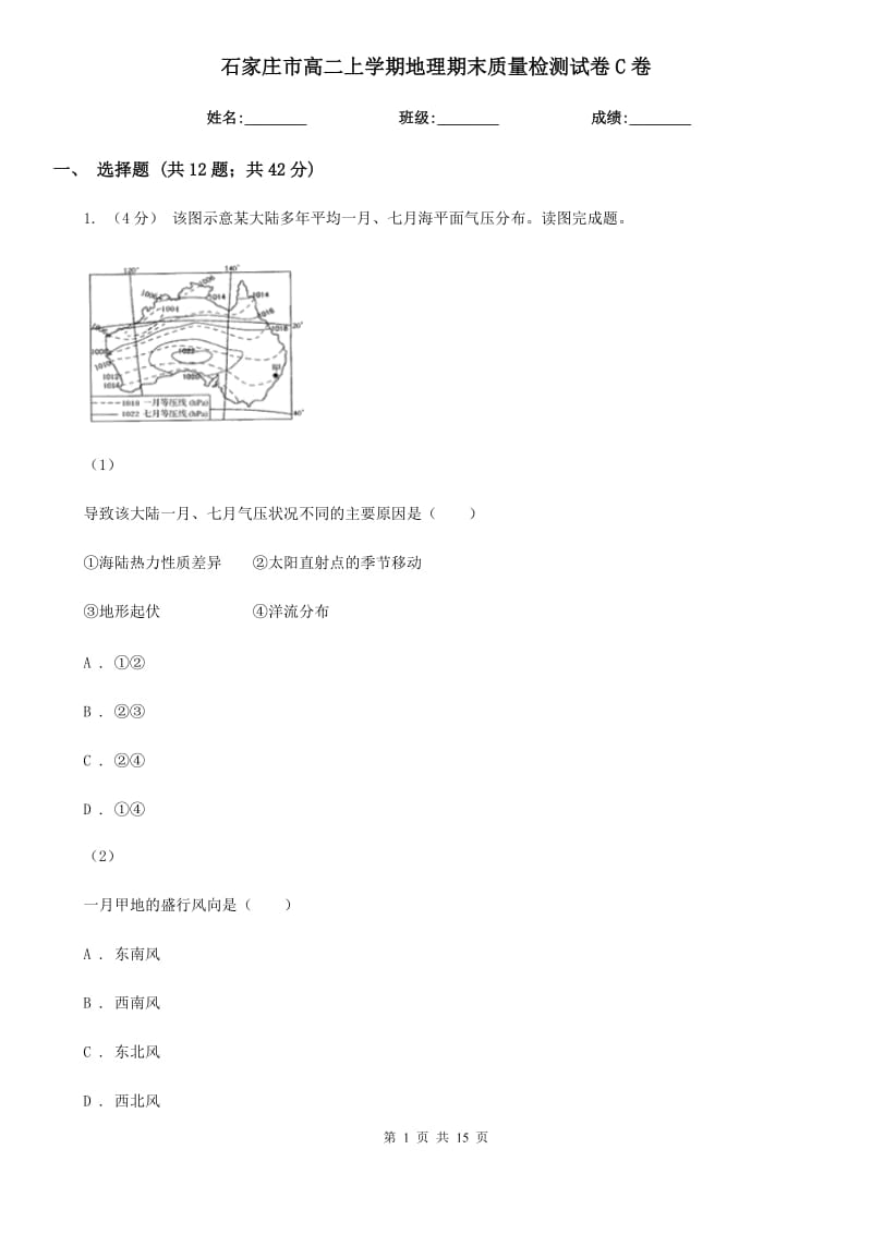 石家庄市高二上学期地理期末质量检测试卷C卷_第1页