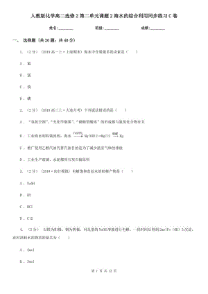 人教版化學(xué)高二選修2第二單元課題2海水的綜合利用同步練習(xí)C卷