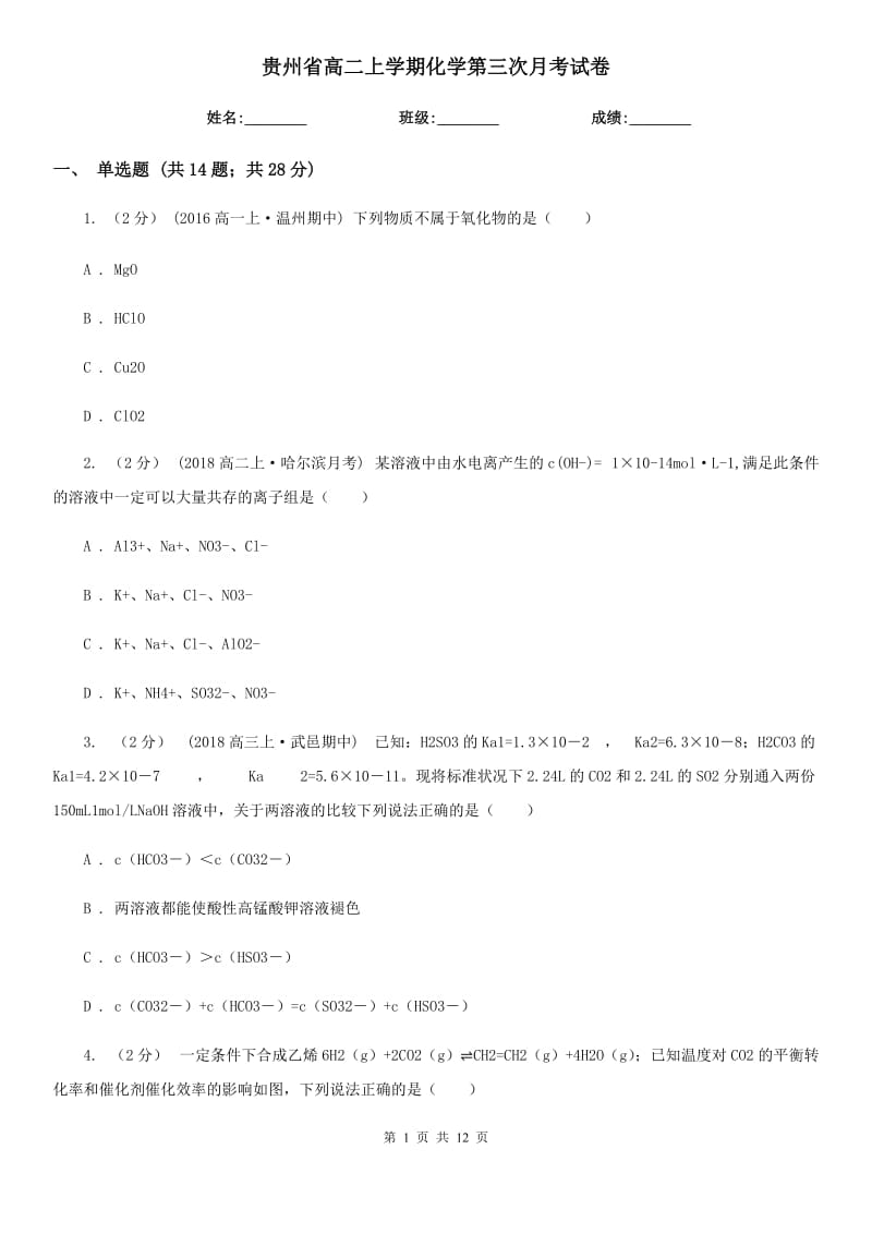 贵州省高二上学期化学第三次月考试卷（模拟）_第1页