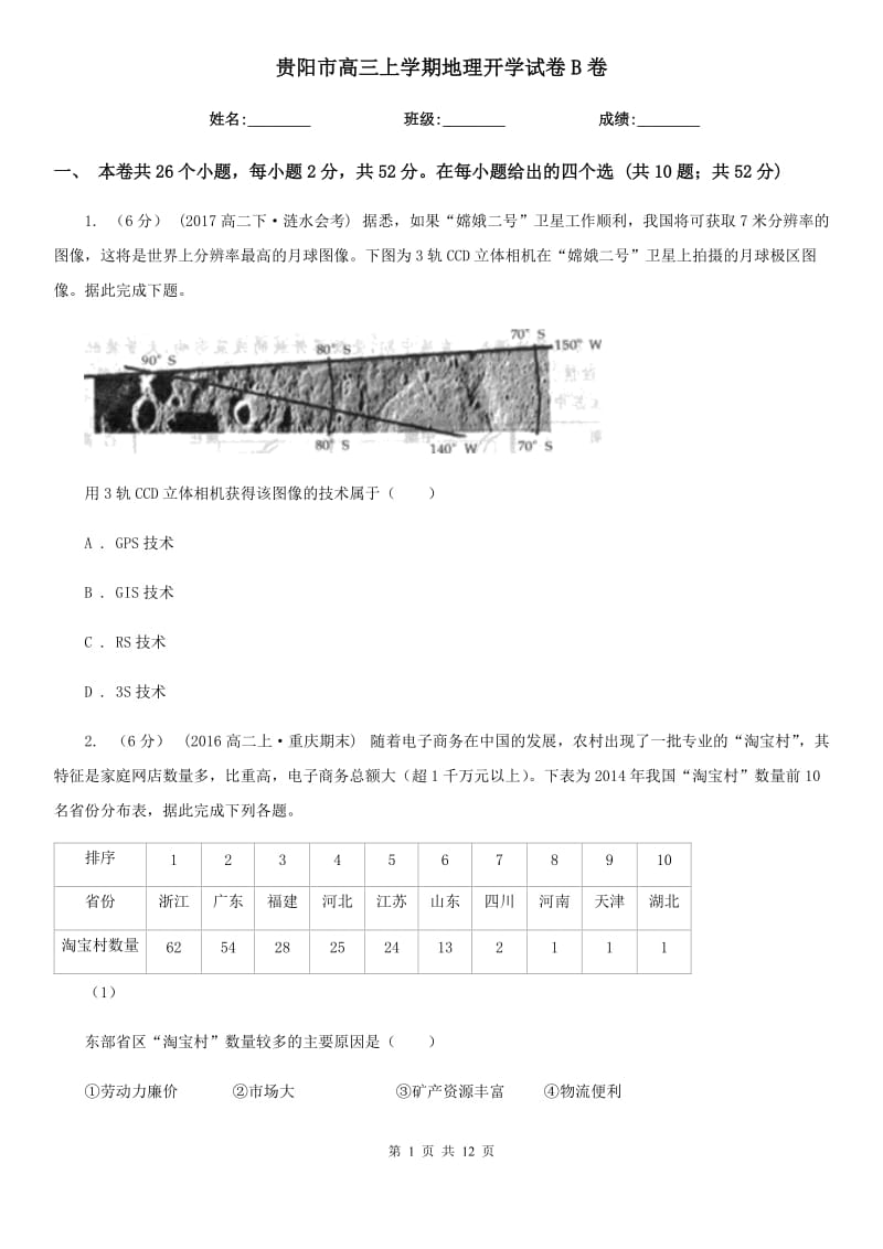 贵阳市高三上学期地理开学试卷B卷_第1页