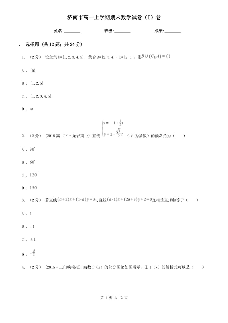 济南市高一上学期期末数学试卷（I）卷（考试）_第1页
