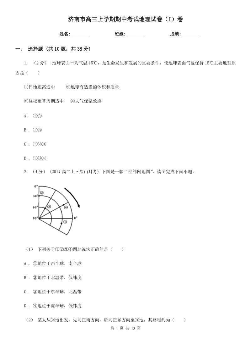 济南市高三上学期期中考试地理试卷（I）卷_第1页