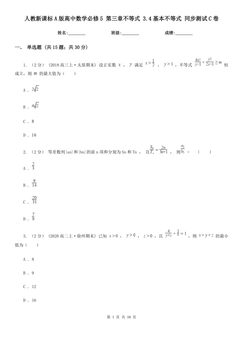 人教新課標(biāo)A版高中數(shù)學(xué)必修5 第三章不等式 3.4基本不等式 同步測(cè)試C卷_第1頁(yè)