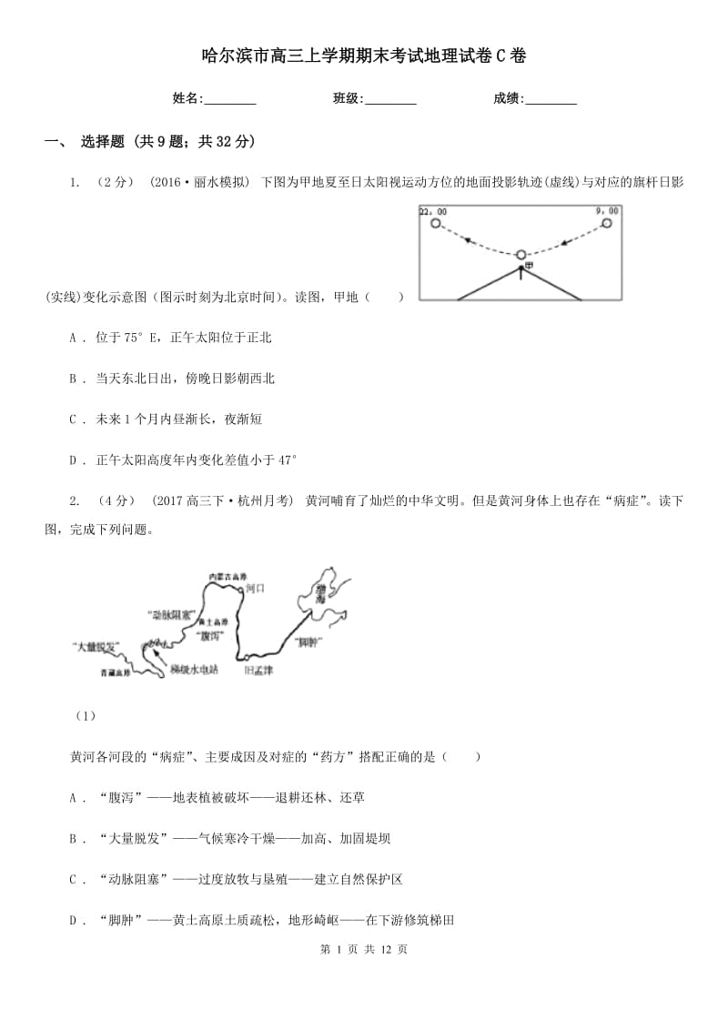 哈尔滨市高三上学期期末考试地理试卷C卷_第1页