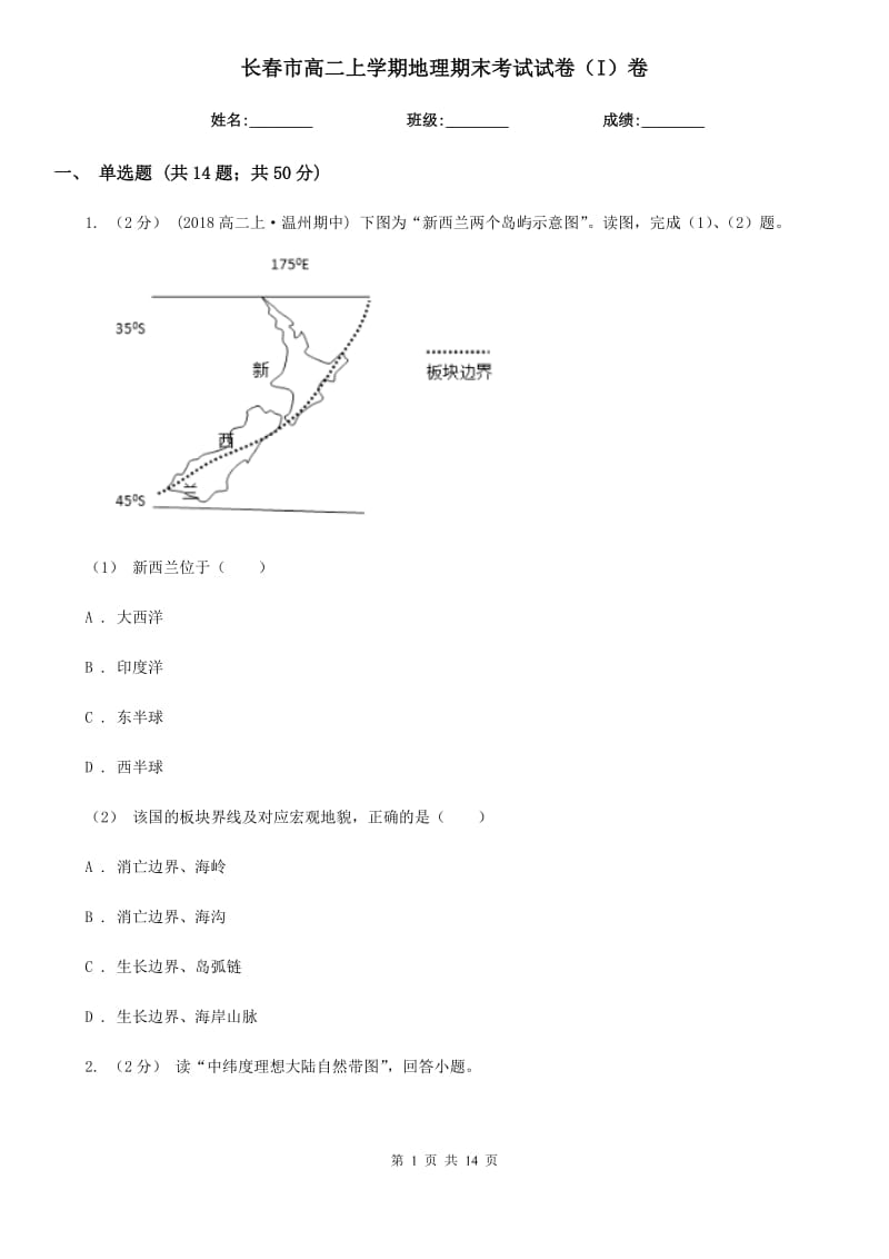 长春市高二上学期地理期末考试试卷（I）卷_第1页