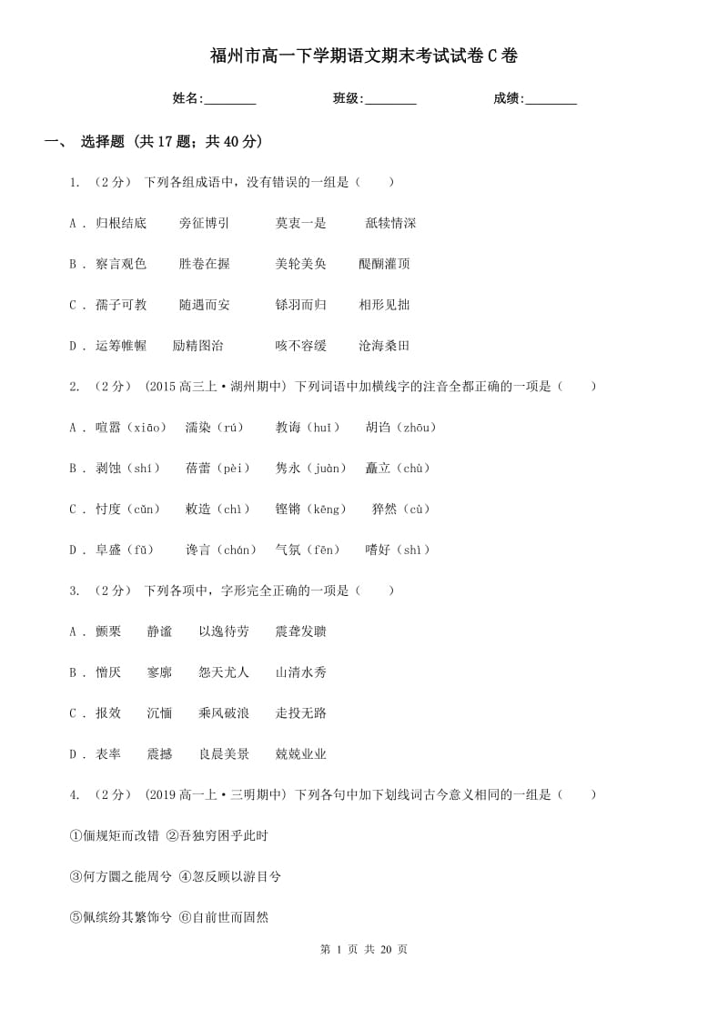 福州市高一下学期语文期末考试试卷C卷_第1页