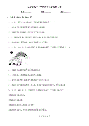 遼寧省高一下學期期中化學試卷 C卷（模擬）