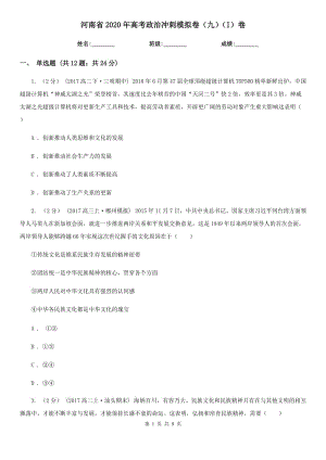 河南省2020年高考政治冲刺模拟卷（九）（I）卷