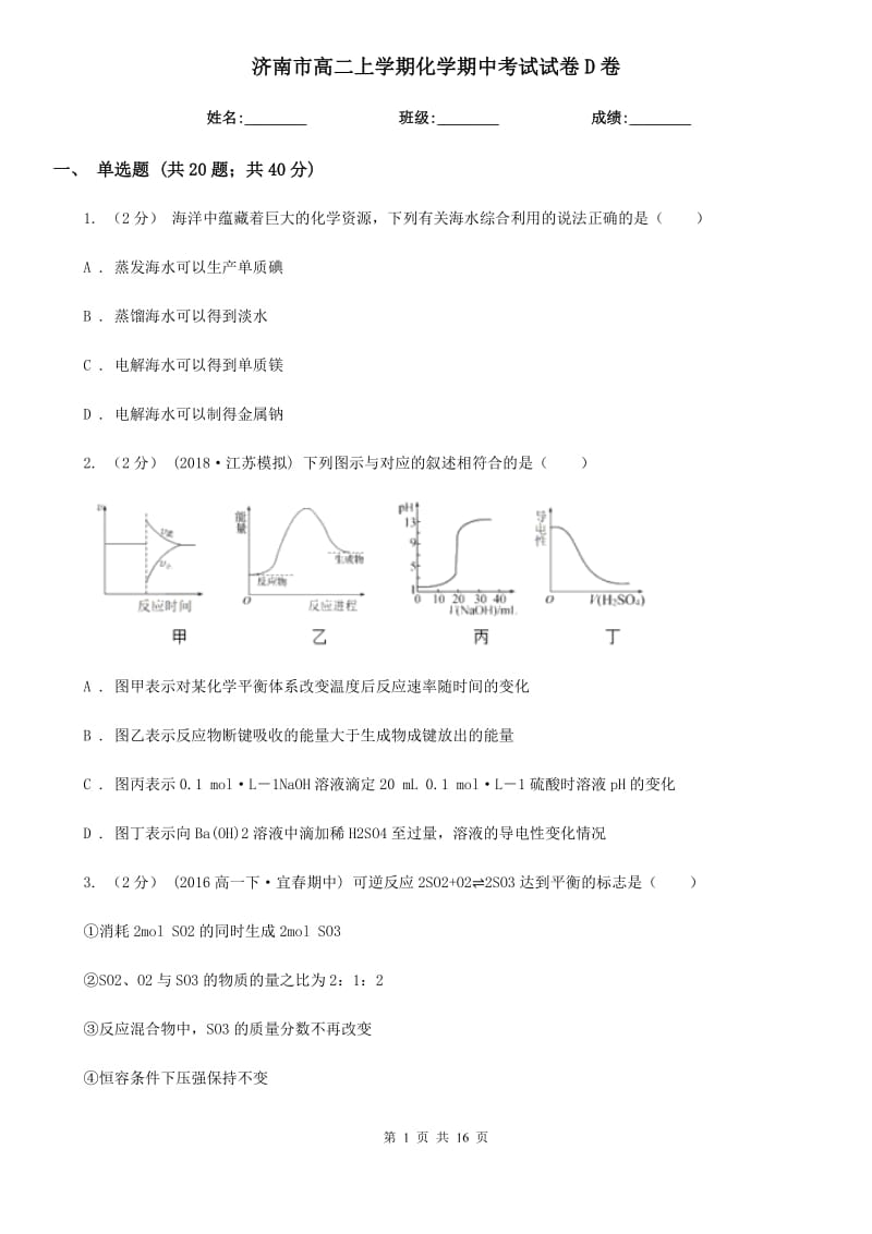 济南市高二上学期化学期中考试试卷D卷（测试）_第1页