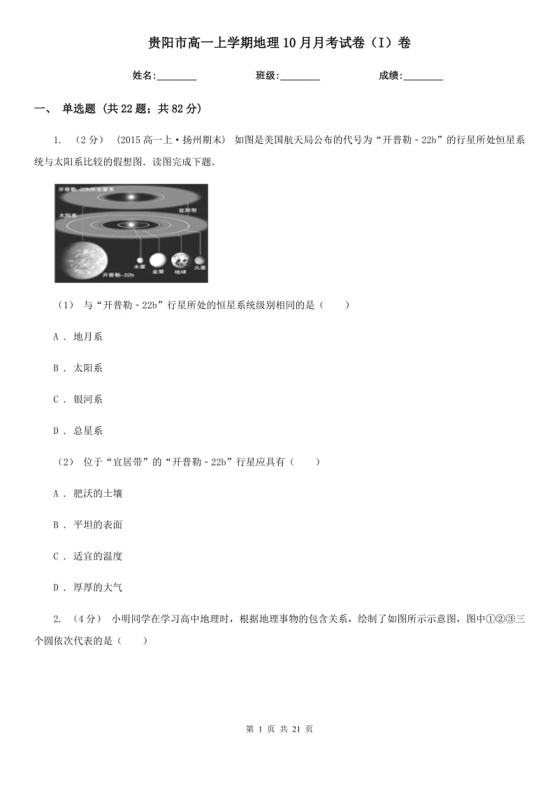 贵阳市高一上学期地理10月月考试卷（I）卷_第1页