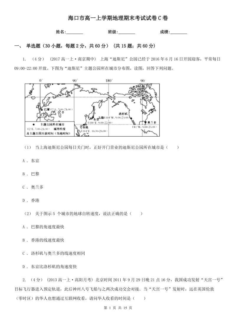 海口市高一上学期地理期末考试试卷C卷（模拟）_第1页