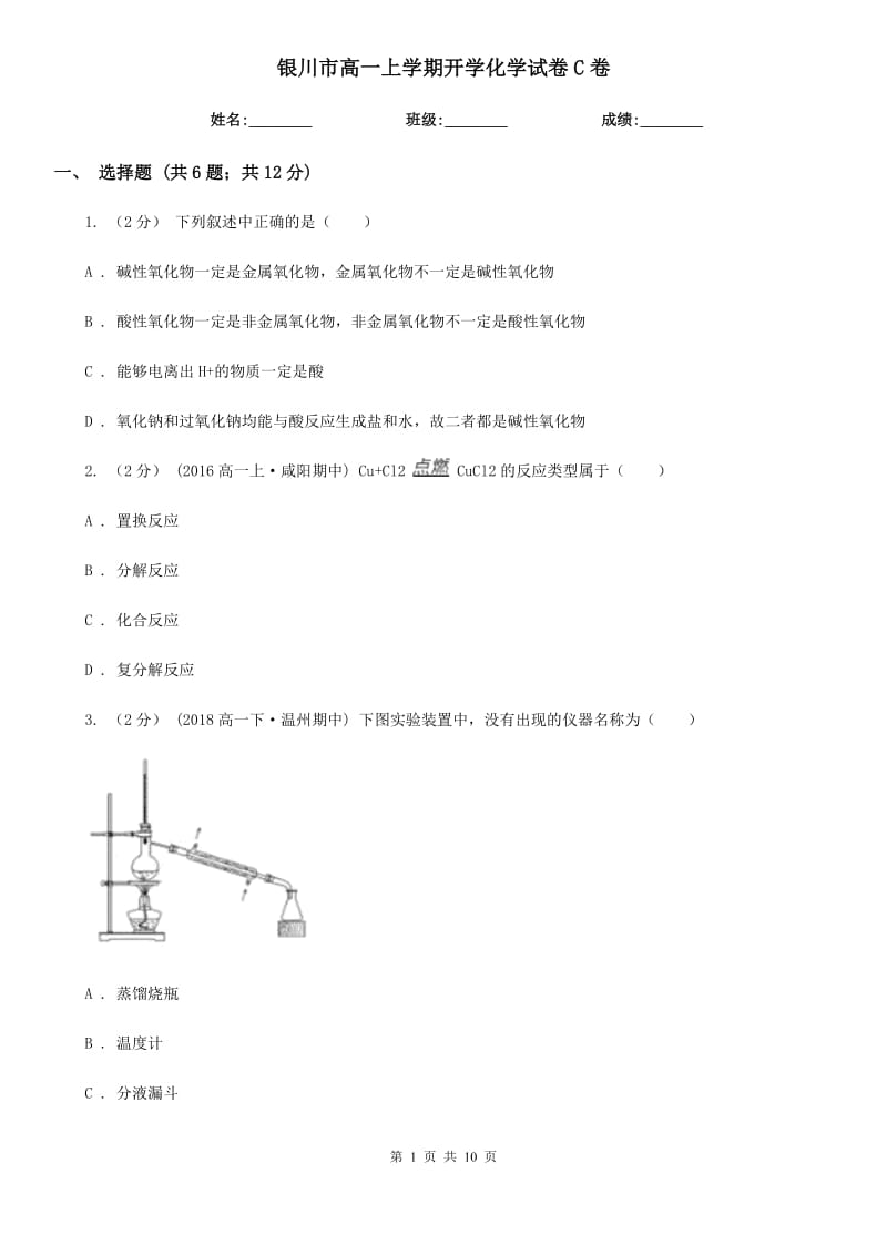 银川市高一上学期开学化学试卷C卷_第1页