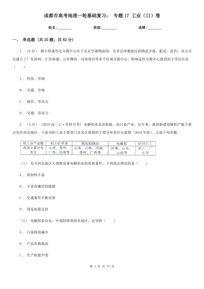 成都市高考地理一轮基础复习：专题17工业（II）卷_第1页