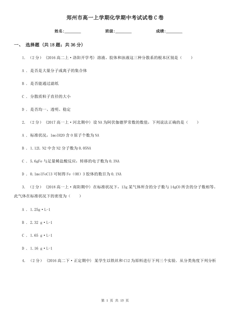 郑州市高一上学期化学期中考试试卷C卷新版_第1页