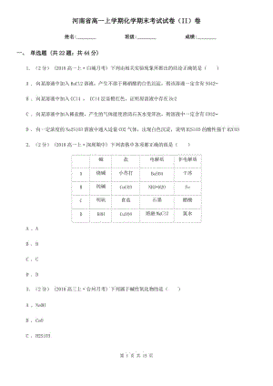 河南省高一上学期化学期末考试试卷（II）卷(考试)