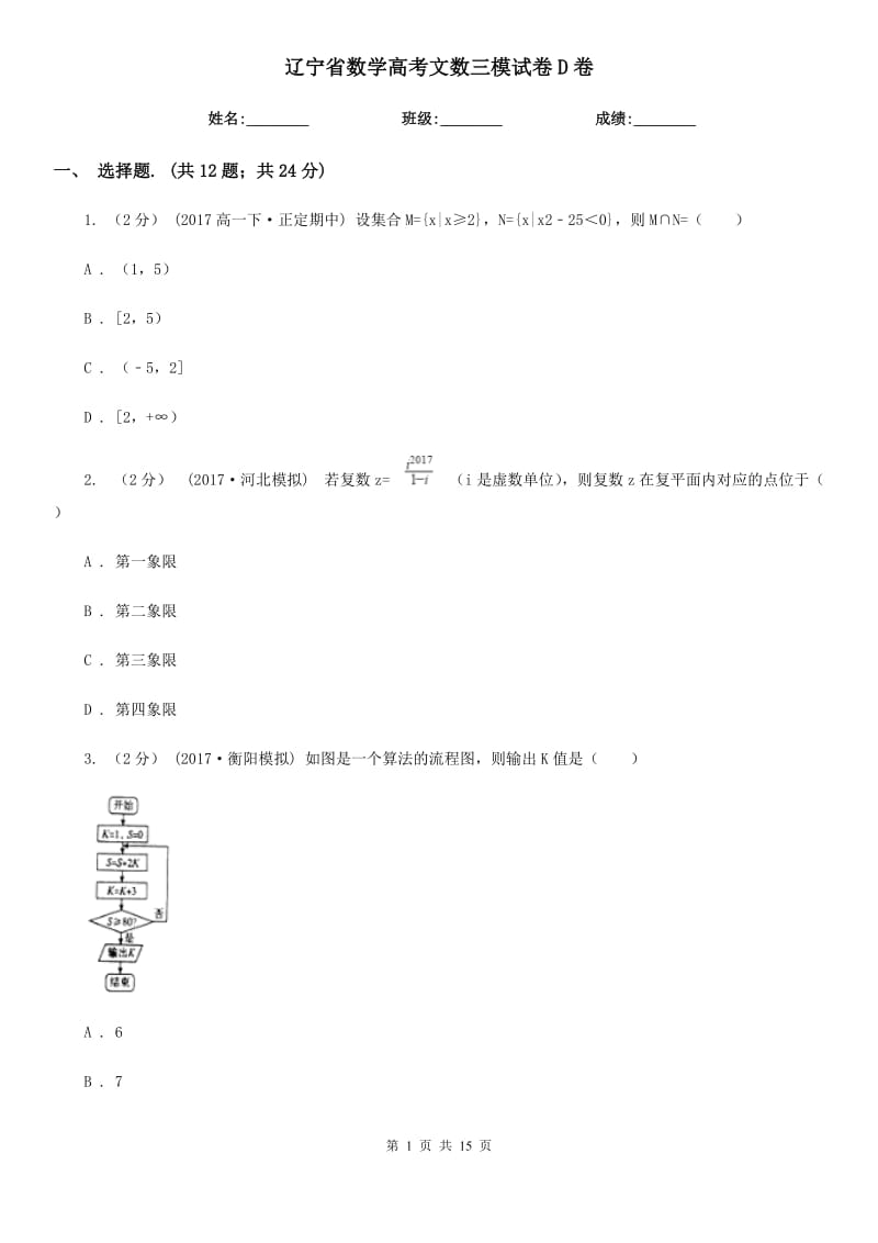 辽宁省数学高考文数三模试卷D卷_第1页