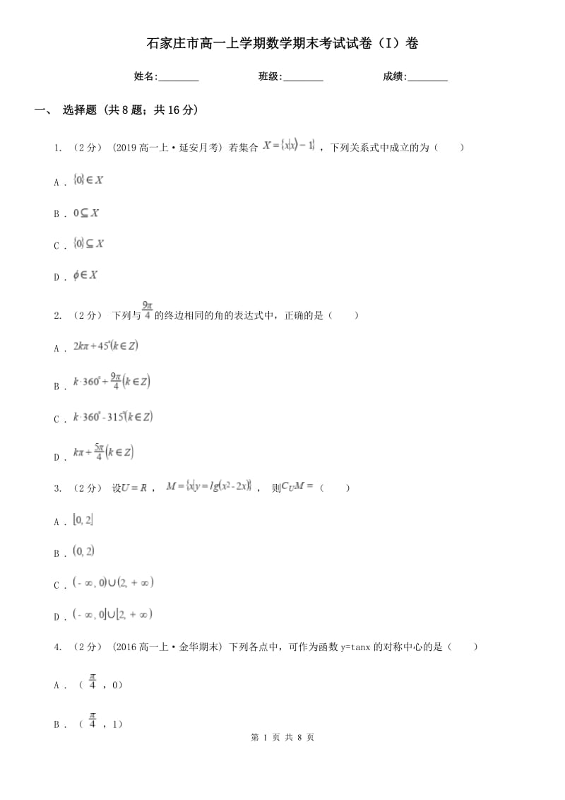 石家庄市高一上学期数学期末考试试卷（I）卷_第1页