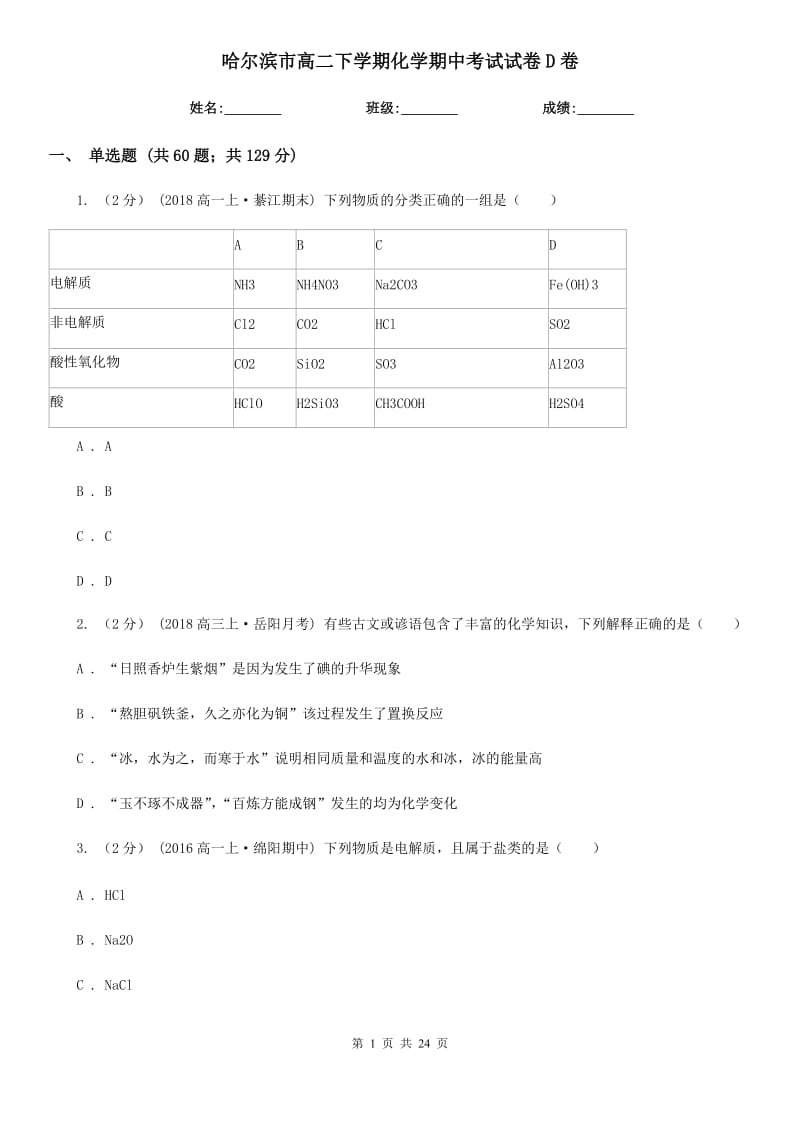 哈尔滨市高二下学期化学期中考试试卷D卷_第1页