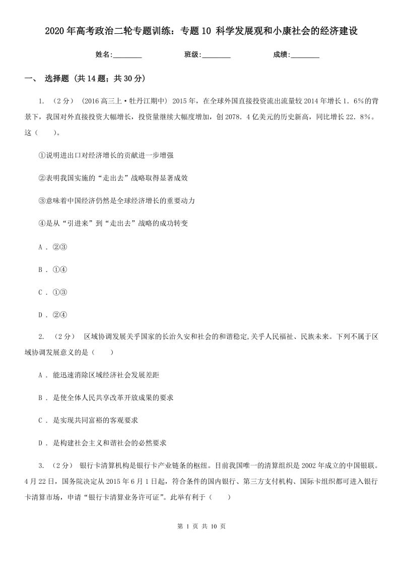 2020年高考政治二輪專題訓練：專題10 科學發(fā)展觀和小康社會的經(jīng)濟建設(shè)_第1頁