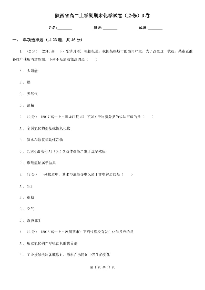 陕西省高二上学期期末化学试卷（必修）D卷_第1页