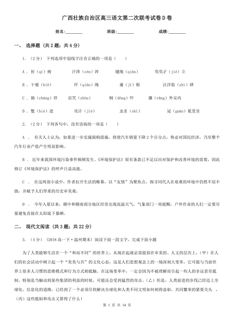 广西壮族自治区高三语文第二次联考试卷D卷_第1页