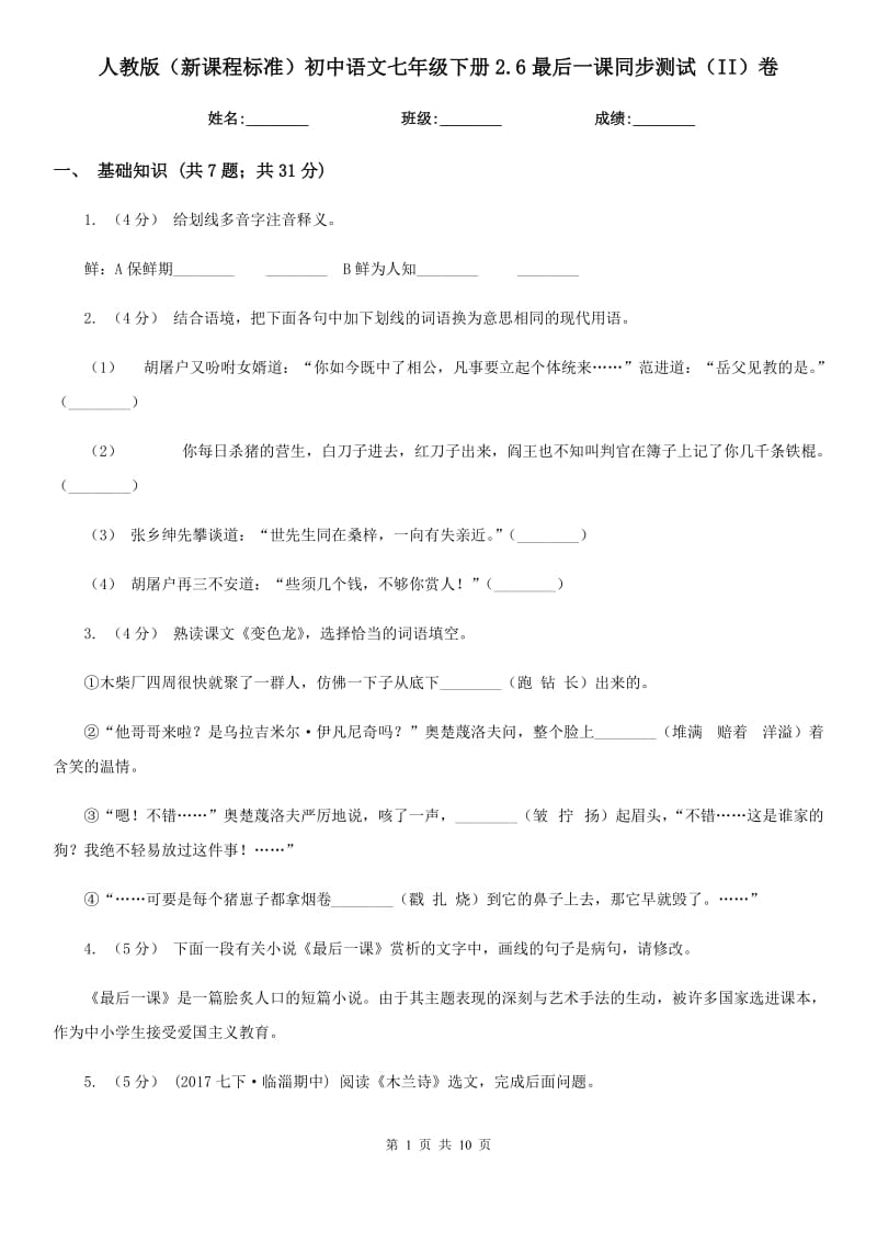 人教版（新课程标准）初中语文七年级下册2.6最后一课同步测试（II）卷_第1页