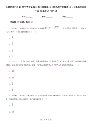 人教新課標(biāo)A版 高中數(shù)學(xué)必修3 第三章概率 3.1隨機(jī)事件的概率 3.1.3概率的基本性質(zhì) 同步測(cè)試（II）卷