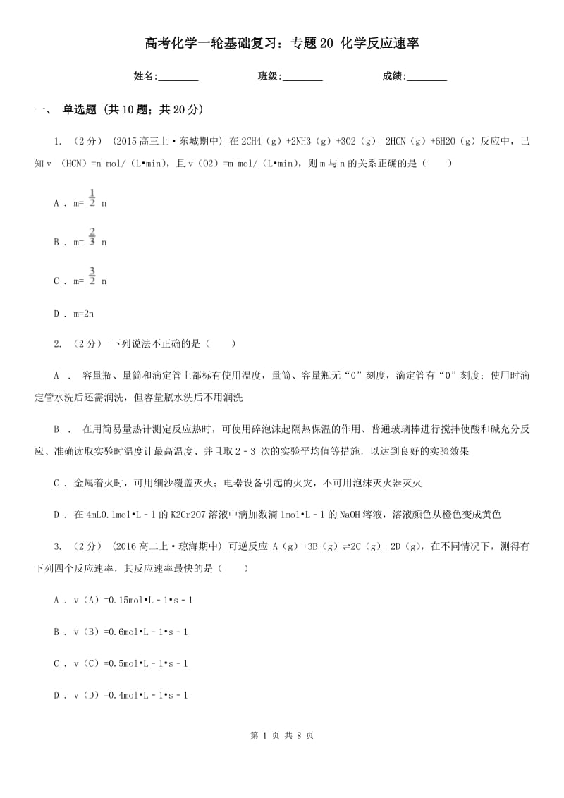 高考化學一輪基礎復習：專題20 化學反應速率_第1頁