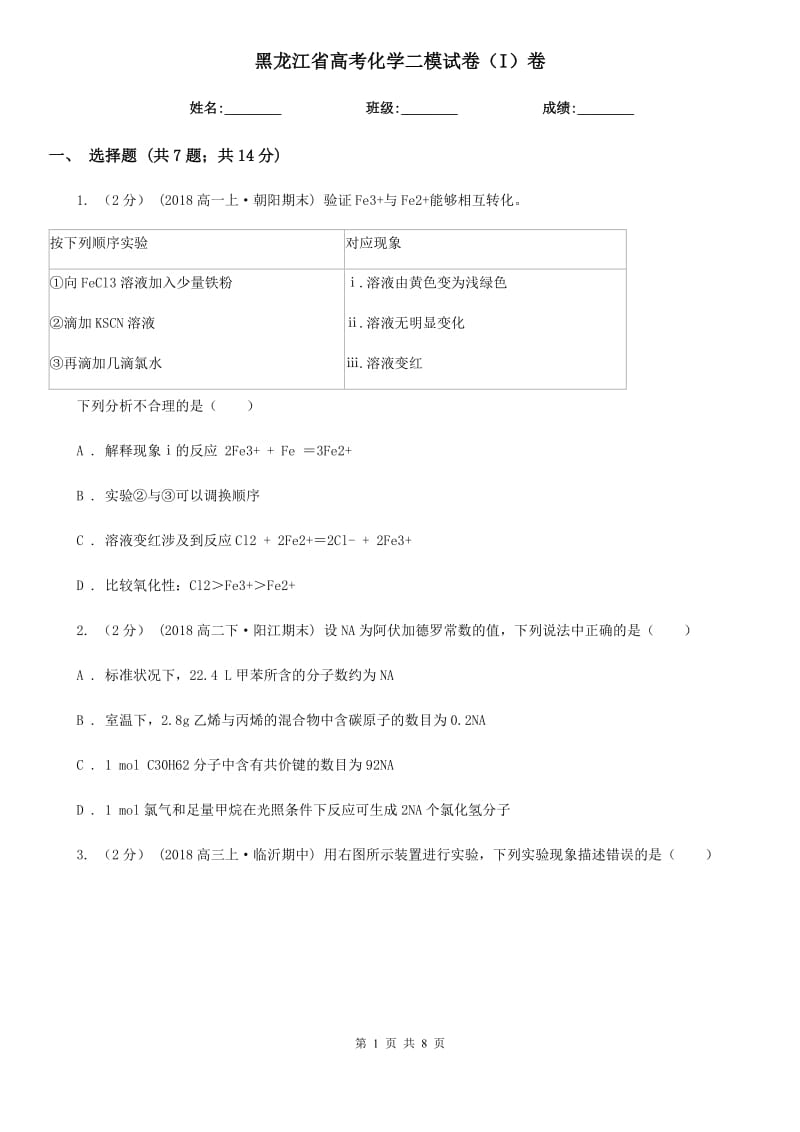 黑龙江省高考化学二模试卷（I）卷（考试）_第1页