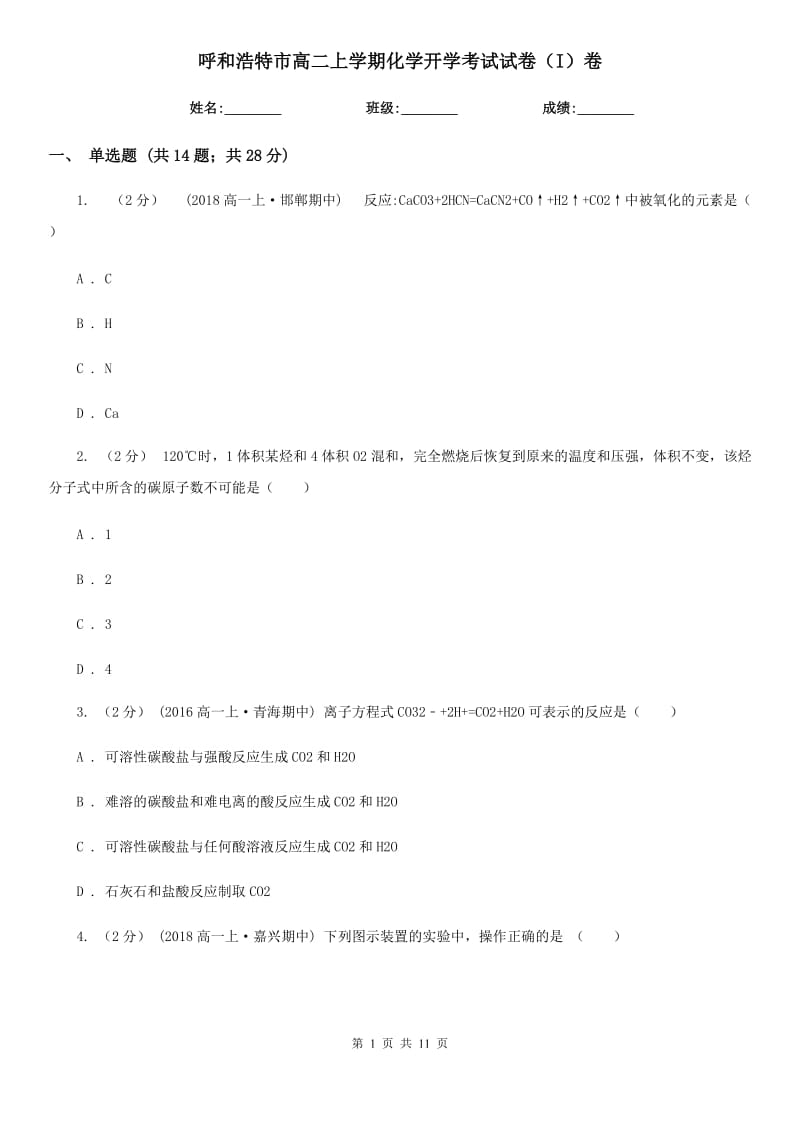 呼和浩特市高二上学期化学开学考试试卷（I）卷_第1页