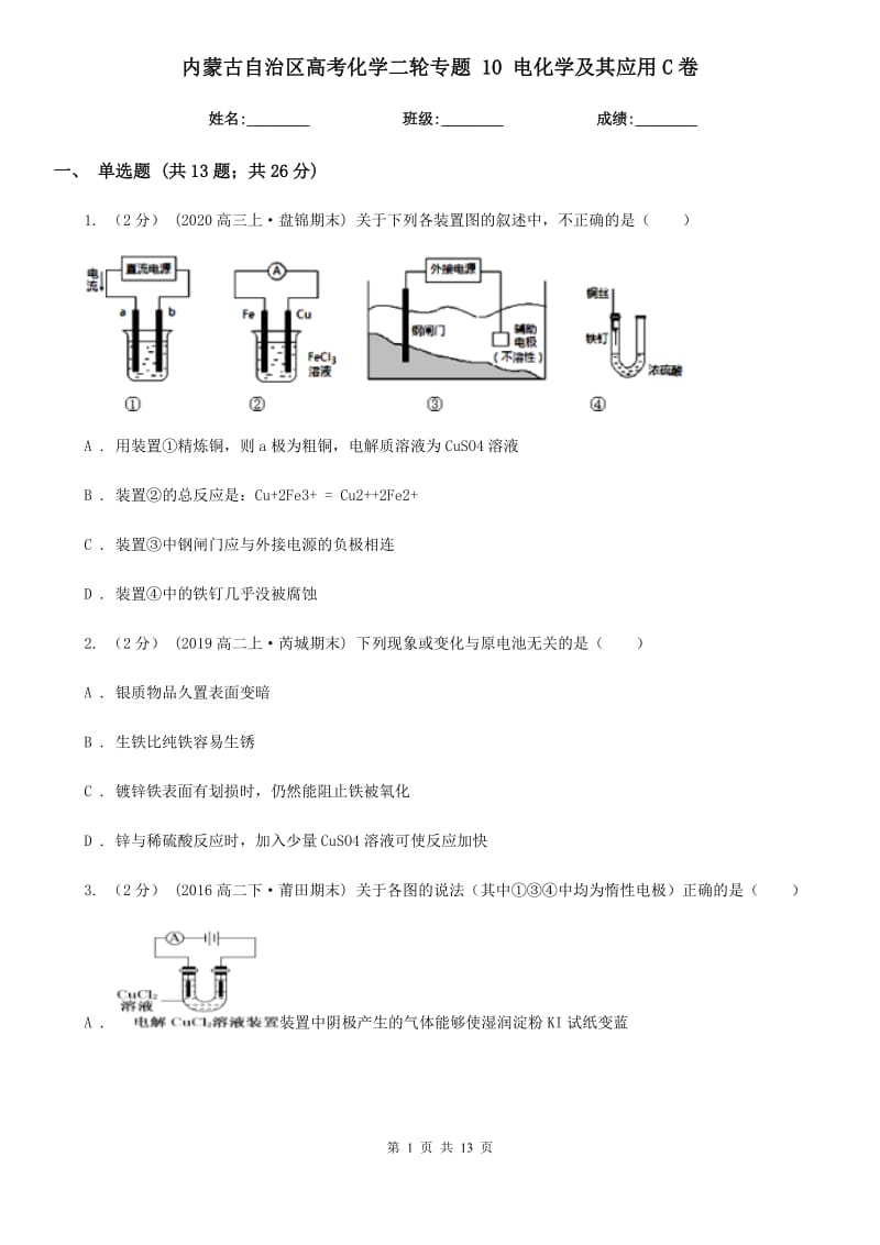 内蒙古自治区高考化学二轮专题 10 电化学及其应用C卷_第1页