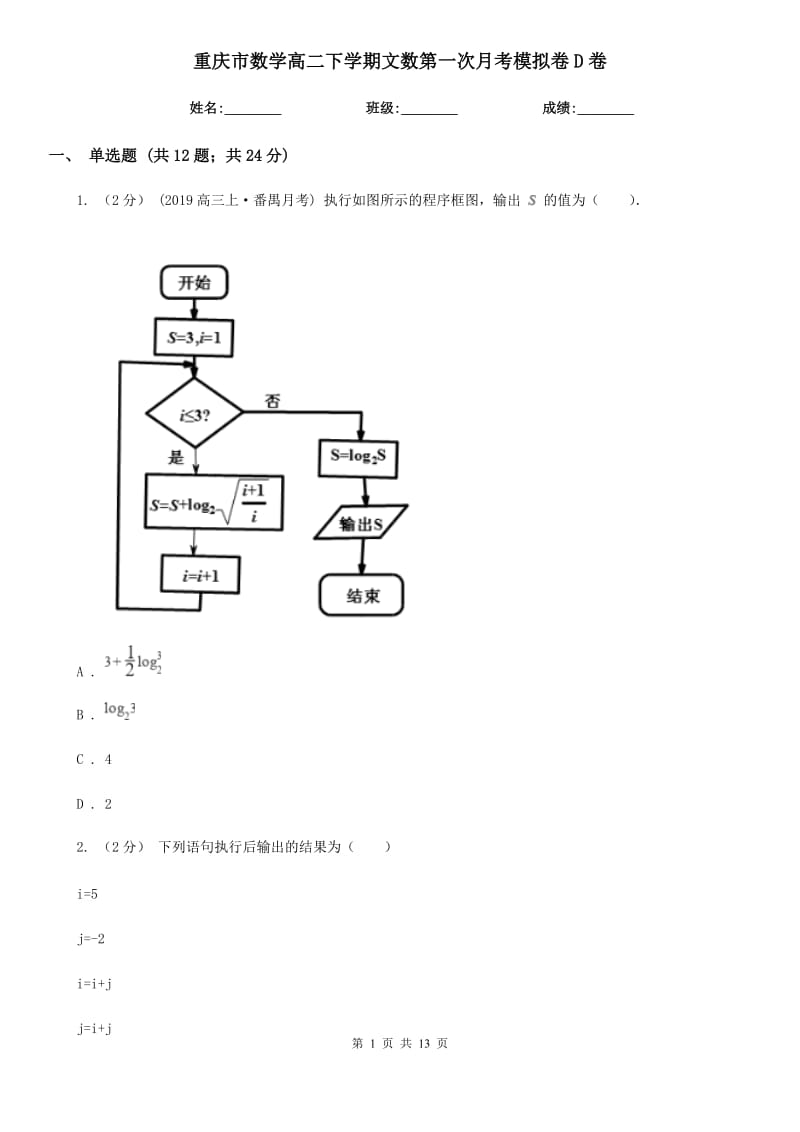 重庆市数学高二下学期文数第一次月考模拟卷D卷_第1页