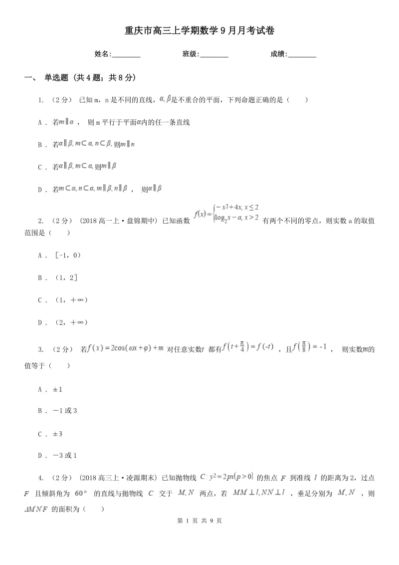 重庆市高三上学期数学9月月考试卷_第1页