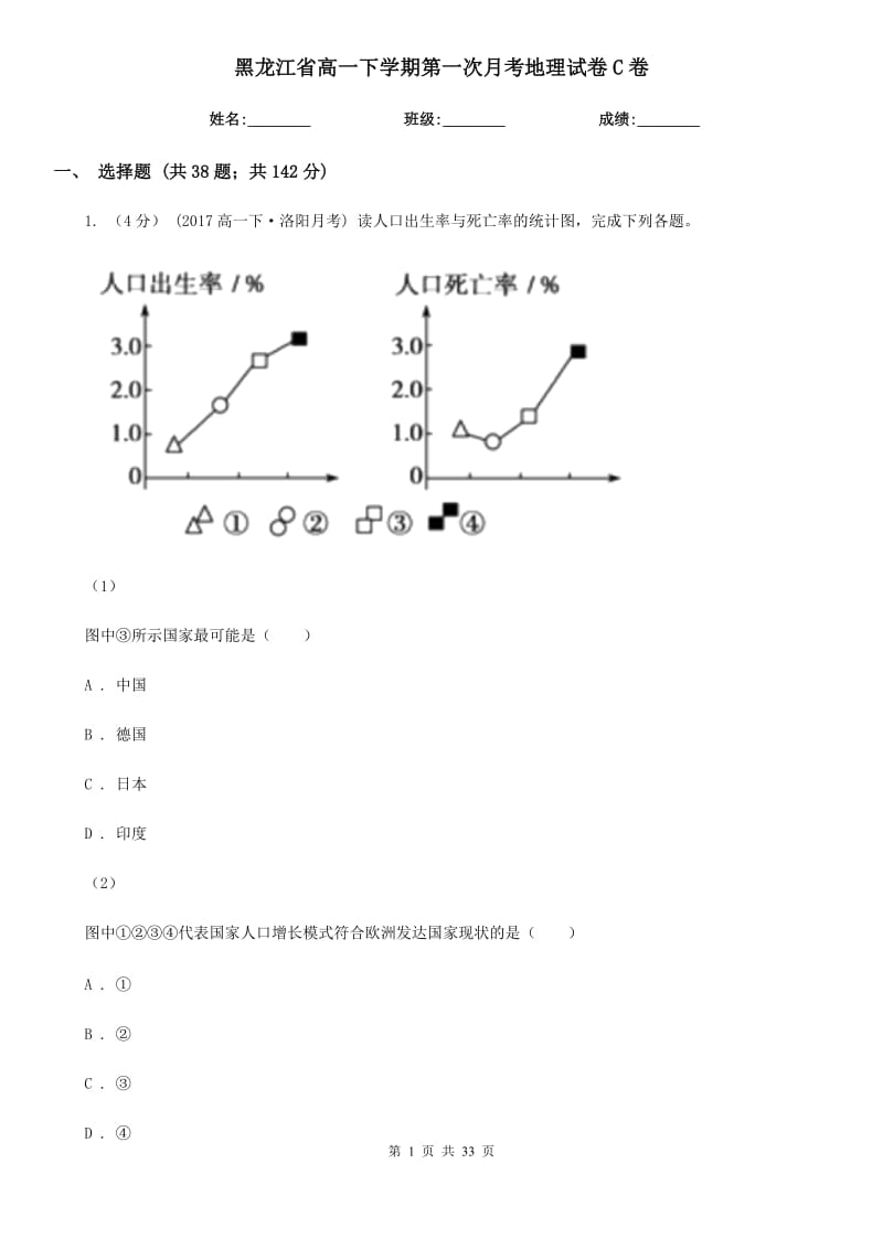 黑龙江省高一下学期第一次月考地理试卷C卷（模拟）_第1页