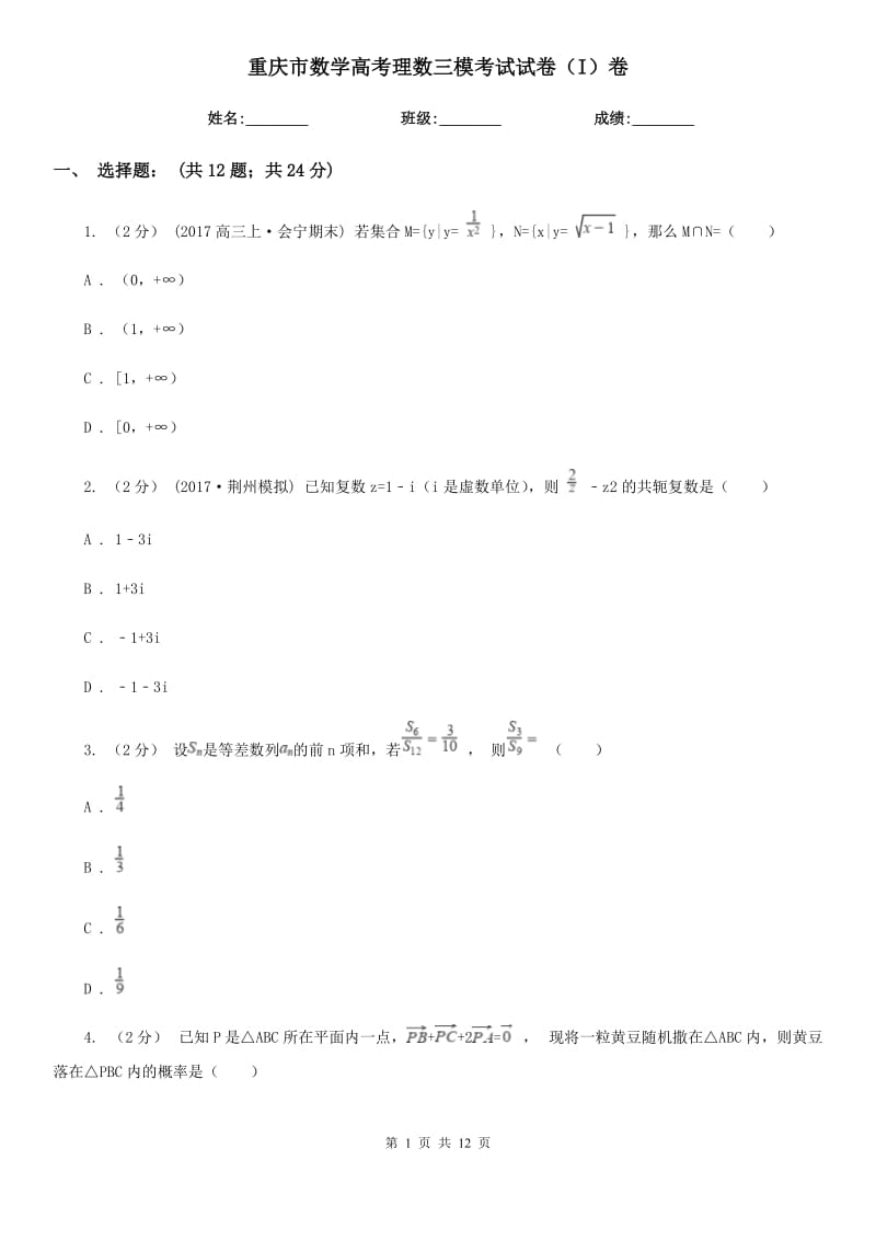 重慶市數(shù)學(xué)高考理數(shù)三?？荚囋嚲恚↖）卷_第1頁