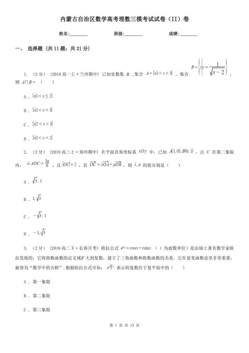 内蒙古自治区数学高考理数三模考试试卷（II）卷_第1页