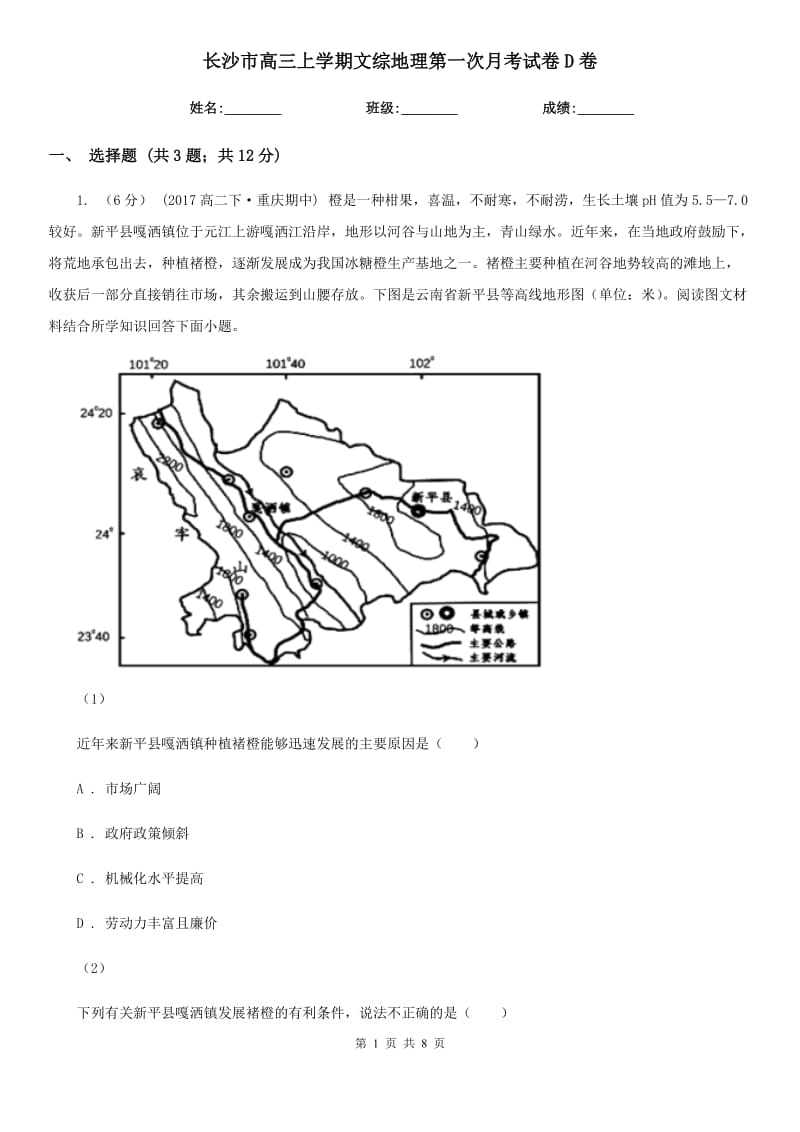 长沙市高三上学期文综地理第一次月考试卷D卷_第1页