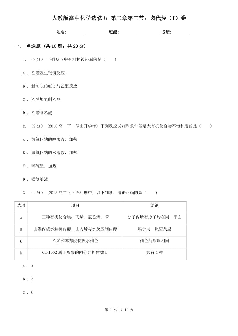 人教版高中化學選修五 第二章第三節(jié)：鹵代烴（I）卷_第1頁