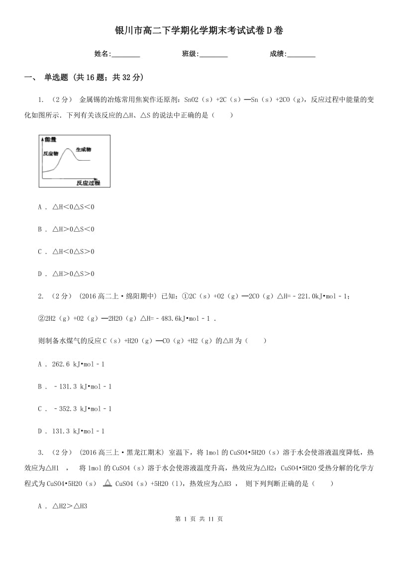 银川市高二下学期化学期末考试试卷D卷（考试）_第1页