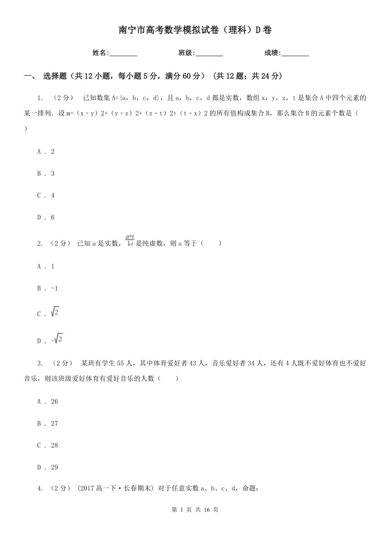 南宁市高考数学模拟试卷（理科）D卷_第1页