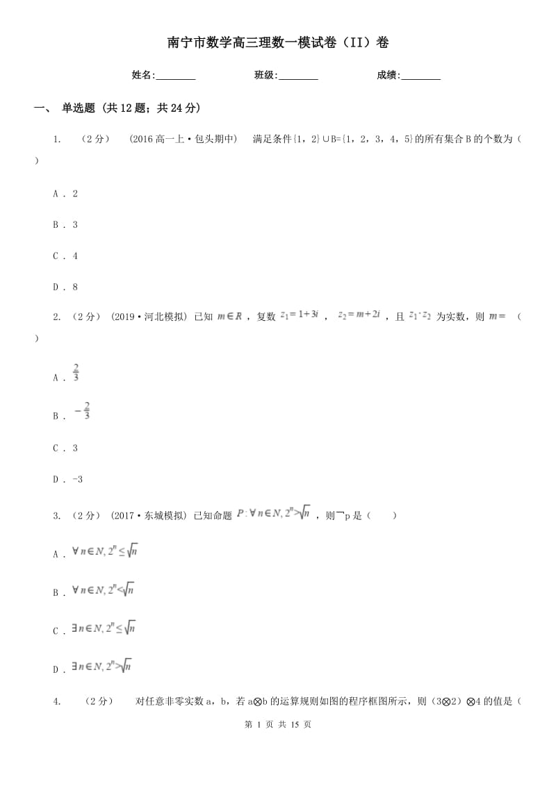 南宁市数学高三理数一模试卷（II）卷_第1页