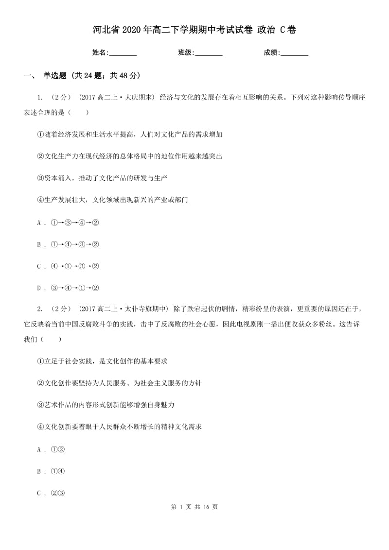 河北省2020年高二下学期期中考试试卷 政治 C卷_第1页