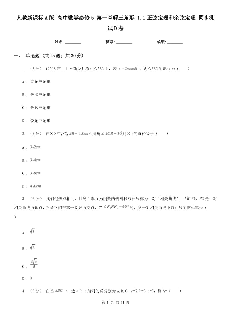 人教新课标A版 高中数学必修5 第一章解三角形 1.1正弦定理和余弦定理 同步测试D卷_第1页