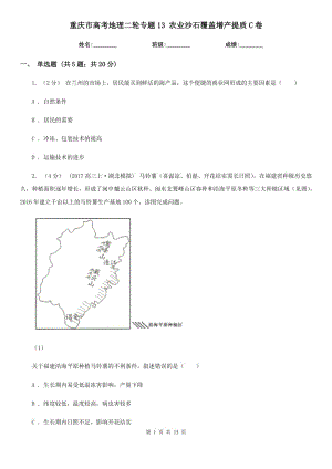 重庆市高考地理二轮专题13农业沙石覆盖增产提质C卷