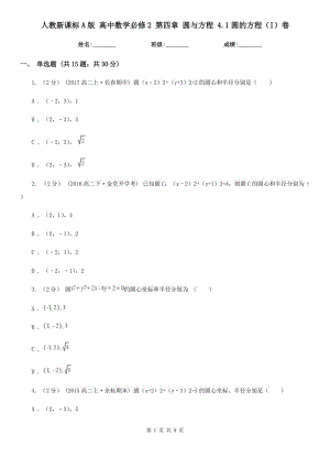 人教新課標(biāo)A版 高中數(shù)學(xué)必修2 第四章 圓與方程 4.1圓的方程(I)卷