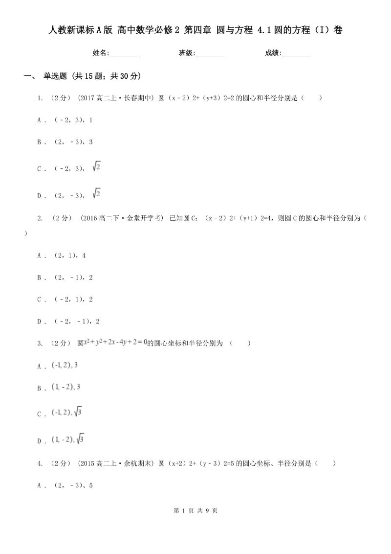 人教新課標(biāo)A版 高中數(shù)學(xué)必修2 第四章 圓與方程 4.1圓的方程(I)卷_第1頁(yè)